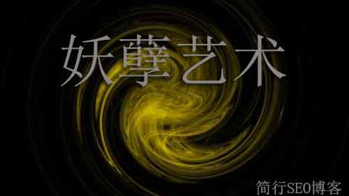 SEO死結之局:妖孽藝術與腐爛的痛點之心